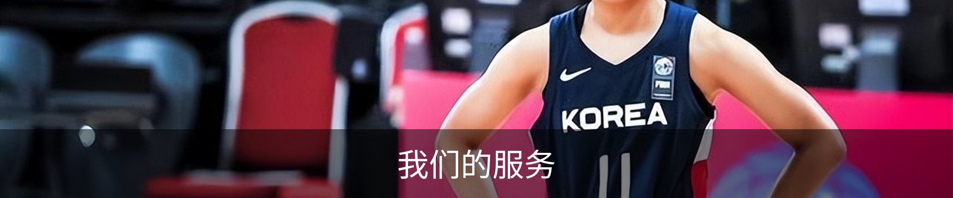 我们的服务