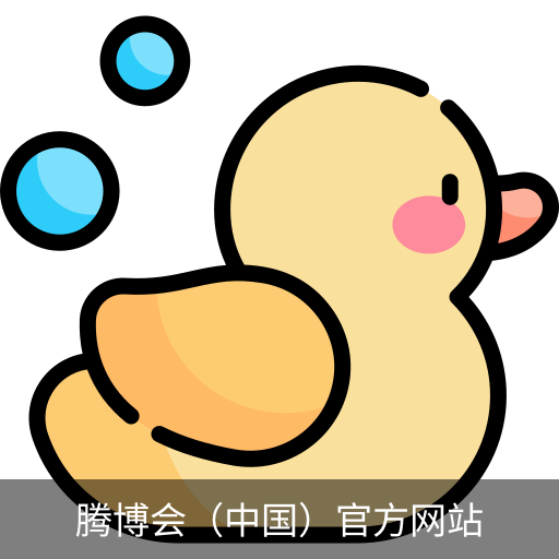 腾博会